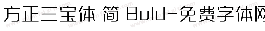 方正三宝体 简 Bold字体转换